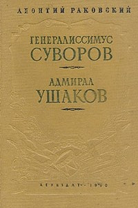 Книга Генералиссимус Суворов. Адмирал Ушаков