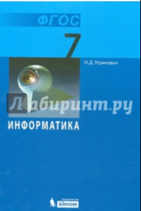 Книга Информатика. 7 класс. Учебник. ФГОС