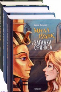 Книга Мила Рудик. Начало. Комплект из 3-х книг