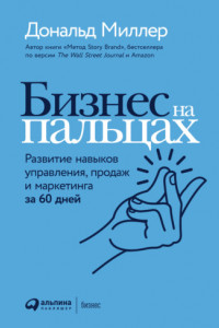 Книга Бизнес на пальцах. Развитие навыков управления, продаж и маркетинга за 60 дней