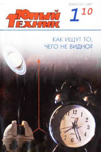 Книга Юный техник, 2010 № 01