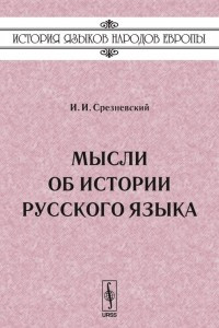 Книга Мысли об истории русского языка