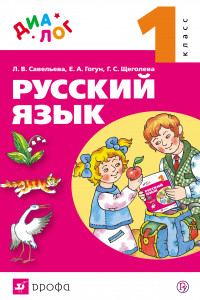 Книга Русский язык. 1 класс.