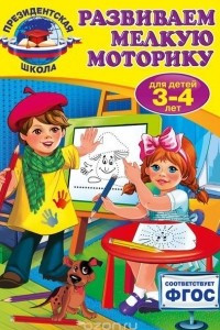 Книга Развиваем мелкую моторику: для детей 3-4 лет