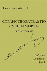 Книга Собрание сочинений. Том 1. Странствователь по суше и морям