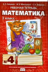 Книга Математика. 3 класс. Рабочая тетрадь. В 4-х частях. ФГОС