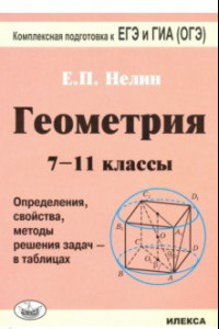 Книга Геометрия. 7-11 классы. Определения, свойства, методы решения задач - в таблицах