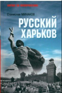 Книга Русский Харьков