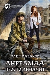 Книга Луррамаа. Просто динамит