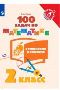 Книга Математика. 2 класс. 100 задач с ответами и решениями. Учебное пособие