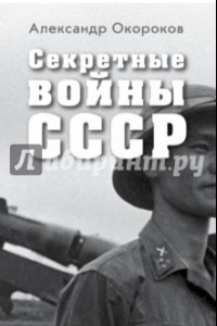 Книга Секретные войны СССР. Самая полная энциклопедия