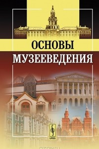 Книга Основы музееведения