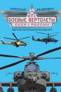 Книга Все боевые вертолеты СССР и России
