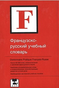 Книга Французско-русский учебный словарь / Dictionnaire pratique francais-russe