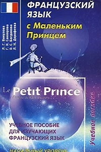 Книга Французский язык с Маленьким Принцем