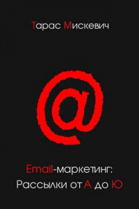 Книга Email-маркетинг: Рассылки от А до Ю