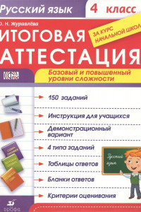 Книга Русский язык. Итоговая аттестация. Базовый и повышенный уровни сложности. 4 класс