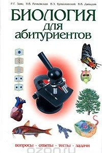 Книга Биология для абитуриентов