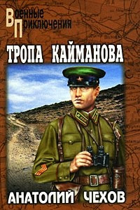 Книга Тропа Кайманова