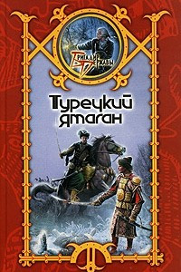 Книга Турецкий ятаган