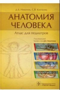 Книга Анатомия человека. Атлас для педиатров