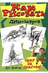 Книга Как рисовать динозавров