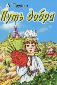 Книга Путь добра