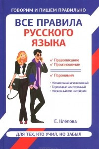 Книга Все правила русского языка для тех, кто учил, но забыл
