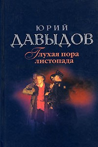 Доклад по теме Юрий Владимирович Давыдов