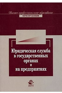 Книга Юридическая служба в государственных органах и на предприятиях