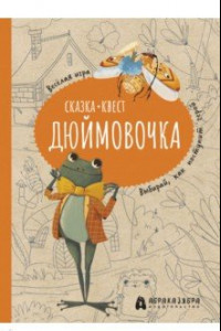 Книга Дюймовочка. Весёлый квест с выбором сюжетных линий по мотивам сказки Г.-Х.Андерсена