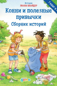 Книга Конни и полезные привычки