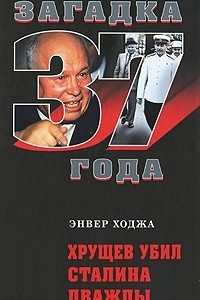 Книга Хрущев убил Сталина дважды