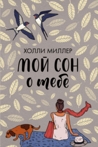 Книга Мой сон о тебе