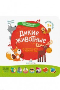 Книга Дикие животные