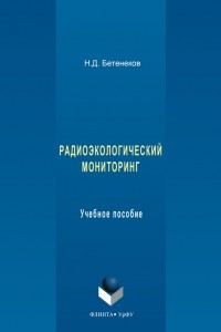 Книга Радиоэкологический мониторинг. Учебное пособие