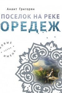 Книга Поселок на реке Оредеж