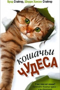 Книга Кошачьи чудеса