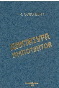 Книга Диктатура импотентов