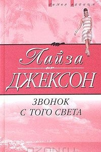 Книга Звонок с того света