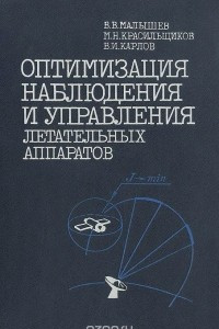 Книга Оптимизация наблюдения и управления летательных аппаратов