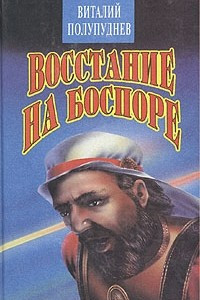 Книга Восстание на Боспоре