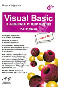 Книга Visuai Basic в задачах и примерах