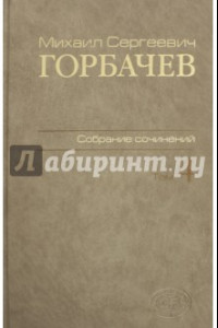 Книга Собрание сочинений. Том 4. Апрель-октябрь 1986