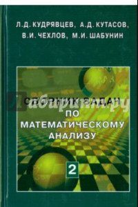 Книга Сборник задач по математическому анализу. В 3-х томах. Том 2. Интегралы. Ряды