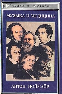 Книга Музыка и медицина. На примере немецкой романтики