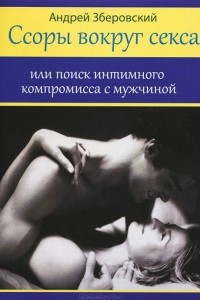 Книга Ссоры вокруг секса, или Поиск интимного компромисса с мужчиной