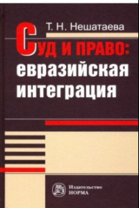 Книга Суд и право. Евразийская интеграция. Монография