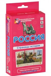 Книга Россия. Страницы истории. Окружающий мир (набор из 48 карточек)