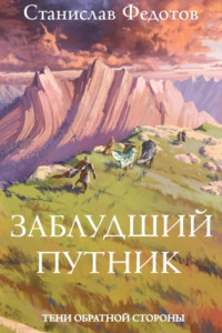 Книга Тени Обратной Стороны. Часть 1. Заблудший путник